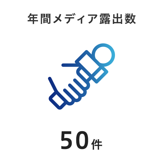 年間メディア露出数50件