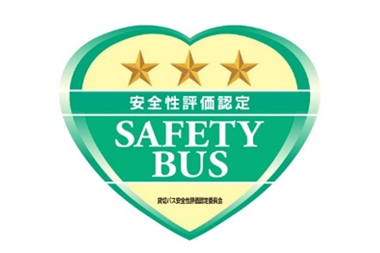 貸切バス事業者安全性評価認定制度