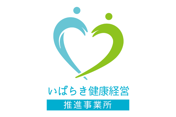 いばらき健康経営推進事業所認定