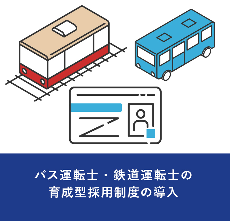 バス運転士・鉄道運転士の育成型採用制度の導入