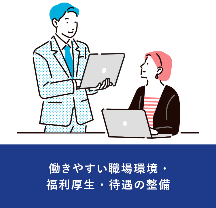 働きやすい職場環境・福利厚生・待遇の整備